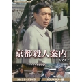 京都殺人案内 コレクターズDVD Vol.2 ＜HDリマスター版＞