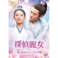 探偵麗女～恋に落ちたシャーロック姫～ DVD-SET2