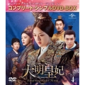 大明皇妃 -Empress of the Ming- BOX4 ＜コンプリート・シンプルDVD-BOX＞＜期間限定生産版＞