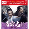 青雲志II～天に誓う想い～ DVD-BOX