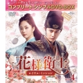 花様衛士～ロイヤル・ミッション～ BOX4 ＜コンプリート・シンプルDVD-BOX＞＜期間限定生産版＞