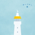 ヨーソロー＜初回生産限定盤＞