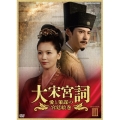 大宋宮詞 愛と策謀の宮廷絵巻 DVD-BOXIII