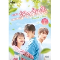 二択の初恋 DVD-SET1