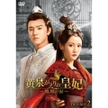 黄泉がえりの皇妃～鳳凰の涙～ DVD-BOX2