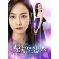 見知らぬ恋人～Love & Lie～ DVD-BOX2