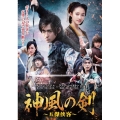神風の剣 ～五傑侠客～ DVD-BOX3