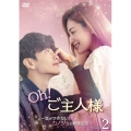 Oh!ご主人様～恋ができない僕とカノジョの同居生活～ DVD-BOX2