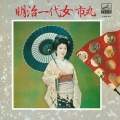 明治一代女