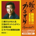 "歌とカラオケ"スペシャル 鶴田浩二・永遠の歌声2