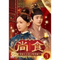尚食(しょうしょく)～美味なる恋は紫禁城で～ DVD-SET3