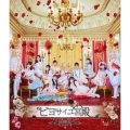 演劇女子部 ビヨサイユ宮殿 [Blu-ray Disc+CD+ブックレット]
