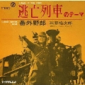 逃亡列車のテーマ