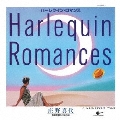 ハーレクイン・ロマンス
