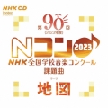 第90回(2023年度) NHK全国学校音楽コンクール課題曲