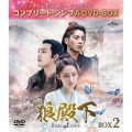狼殿下-Fate of Love- BOX2 ＜コンプリート・シンプルDVD-BOX＞＜期間限定生産版＞