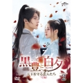 黒豊と白夕～天下を守る恋人たち～ DVD-SET2
