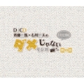 DJCD「斉藤壮馬・石川界人のダメじゃないラジオ」第10期だけどBD [Blu-ray Disc+2CD-ROM]