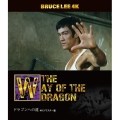 ブルース・リー没後50年 ドラゴンへの道 4Kリマスター版 [4K Ultra HD Blu-ray Disc+Blu-ray Disc]
