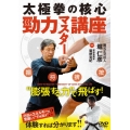 太極拳の核心 勁力マスター講座