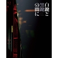 白鍵と黒鍵の間に [Blu-ray Disc+UHQCD]＜初回限定生産仕様版＞