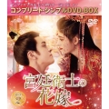 宮廷衛士の花嫁 BOX2 ＜コンプリート・シンプルDVD-BOX＞＜期間限定生産版＞