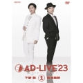 「AD-LIVE 2023」第1巻(下野紘×鳥海浩輔)