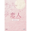 恋人～あの日聞いた花の咲く音～ DVD-SET1