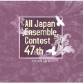 第47回全日本アンサンブルコンテスト 大学・職場一般編