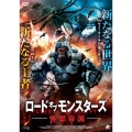 ロード・オブ・モンスターズ 怪獣帝国