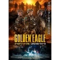 ゴールデン・イーグル スペシャル・フォース