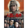 松平健主演 人間の條件 コレクターズDVD
