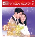 そして救いの星が輝いた DVD-BOX2