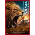 飛行機に乗っていたら墜落して、凶暴な人食いライオンのいる原野に放り出された件
