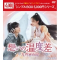 想いの温度差～九霄寒夜暖～ DVD-BOX2