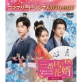 三番目の花婿～Choice Husband～ BOX3 ＜コンプリート・シンプルDVD-BOX＞＜期間限定生産版＞