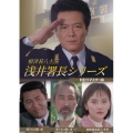 根津甚八主演 浅井署長シリーズ ＜HDリマスター版＞