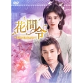 花間令＜かかんれい＞～Lost in Love～ DVD-BOX3