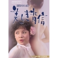 由美かおる主演 美しき背信 コレクターズDVD