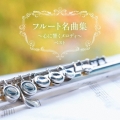 フルート名曲集～心に響くメロディ～ ベスト