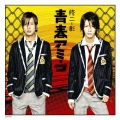 青春アミーゴ＜通常盤＞