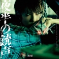 夜半の銃声＜通常盤＞