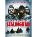 スターリングラード 4Kレストア版 【スペシャルプライス】