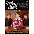 「つまみは塩だけ」DVD「東京ロケ・シャッターチャンス編2025」