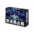 放送局占拠 Blu-ray BOX