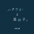 ハナウタと足拍子 [CD+書籍]