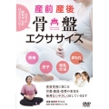 下川りん先生の【産前産後 骨盤エクササイズ】ママと赤ちゃんのHappyな生活を送るための体操法