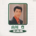 山川　豊　全曲集