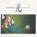 純正律ミネラル・サウンド・シリーズ『光』