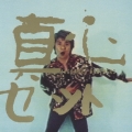 真心 [CD+DVD]＜完全生産限定盤＞